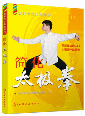 简化太极拳 简化24式太极拳零基础入门手册 太极拳视频演示教程 太极拳初学者练习指导 简化太极拳入门一本就够图书籍