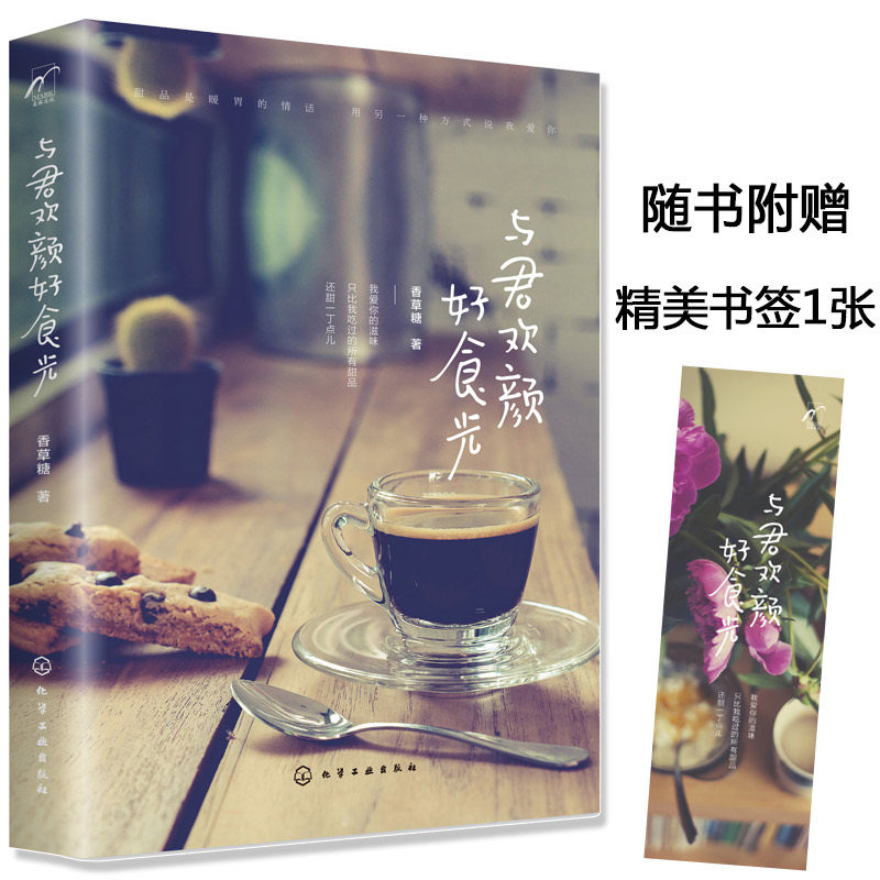 与君欢颜好食光 附赠精美书签 甜品爱情励志美文 青春文学励志书籍