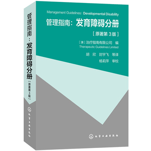 管理指南发育障碍分册 原著3版 临床医学书籍 发育障碍常见问题诊断评估指南 儿童自闭症训练书籍 临床发育障碍研究书 医学图书籍