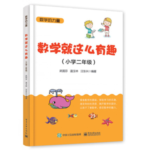 数学就这么有趣 小学二年 趣味数学数字谜书 数学基础知识入门教程 趣味数学教程 趣味数学思维游戏 小学数学辅导图书籍