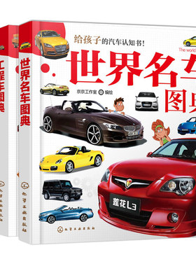 越野车图典+工程车图典+世界车图典 给孩子的汽车书 共3本 汽车百科图鉴书 汽车百科查阅工具书 汽车认知百科图书