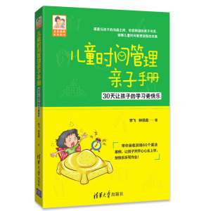 儿童时间管理亲子30天让孩子的学习快乐 豆豆妈妈 提高儿童力 成绩 学习能力 家庭教育 儿童时间管理书 亲子育儿图书籍