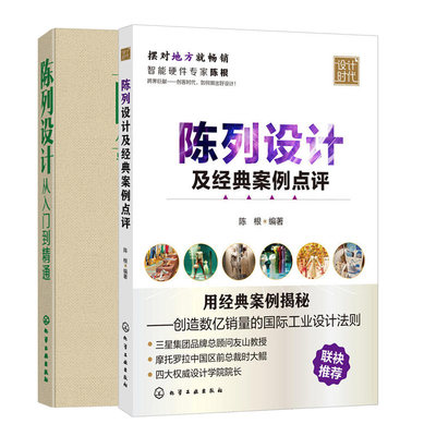 陈列设计及案例点评+陈列设计从入门到精通 共2册 产品陈列参考书 陈列摆放设计知识大全 陈列色彩搭配技巧 布局设计图书籍