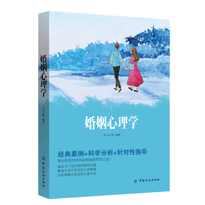 婚姻心理学 两性关系 男女人感情婚姻恋爱关系 心理学与亲密关系解读 亲密交往技巧书 夫妻相处书籍 婚姻家庭关系图书籍