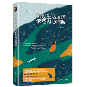 见过生活凌厉 依然内心向暖 马先生 芥末微报   爱情心理学生活 工作励志书籍心灵鸡汤情感成长气质修养 成功励志书籍
