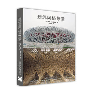 建筑风格导读  [英] 欧文霍普金斯著 建筑风格问题作出解答 图解建筑风格解读 建筑图书籍 北京美术摄影出版社