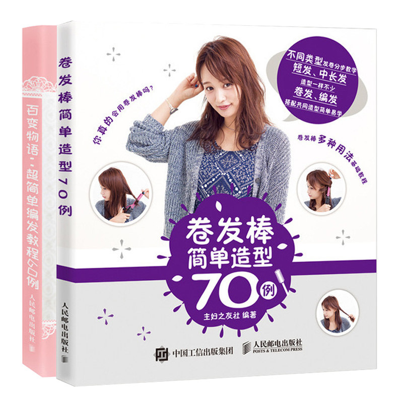 百变物语 简单编发教程60例+卷发棒简单造型70例共2本 个性卷发DIY书籍 卷发造型设计书籍 编发基本技巧书 新手学编发卷发技巧书