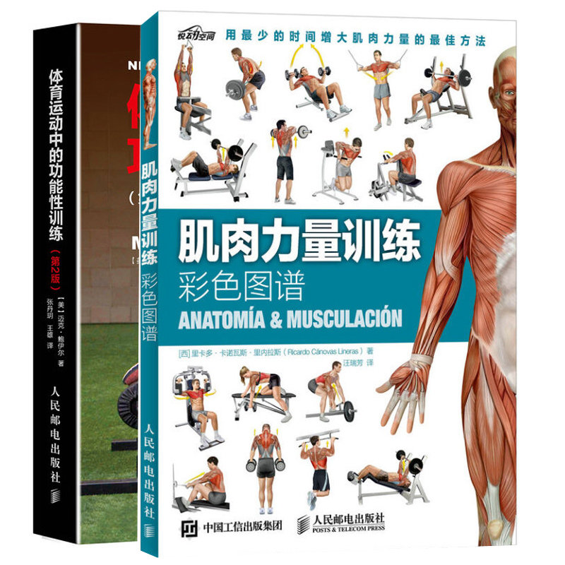 肌肉力量训练彩色图谱+体育运动中的功能性训练 2册 肌肉锻炼指南 力量器械书 体能训练 功能性体能训练方法攻略图书籍