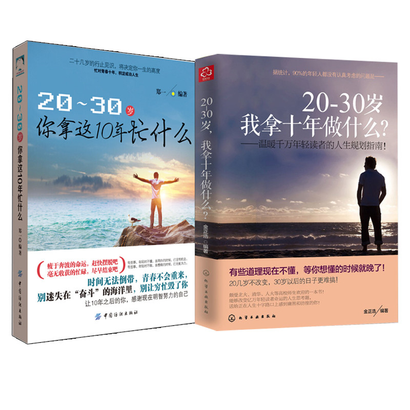 20-30岁我拿十年做什么+20-30岁你拿这10年忙什么 青年人生规划指南书籍 2册 心理学书籍 青春文学书籍 青春励志书籍 时间管理书籍