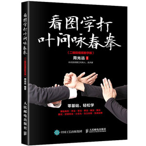 看图学打叶问咏春拳 获取视频教学版 叶问咏春拳实战技巧教程书籍 基础身法与拳法套路全套动作姿势 武术拳击运动自学教程图书籍