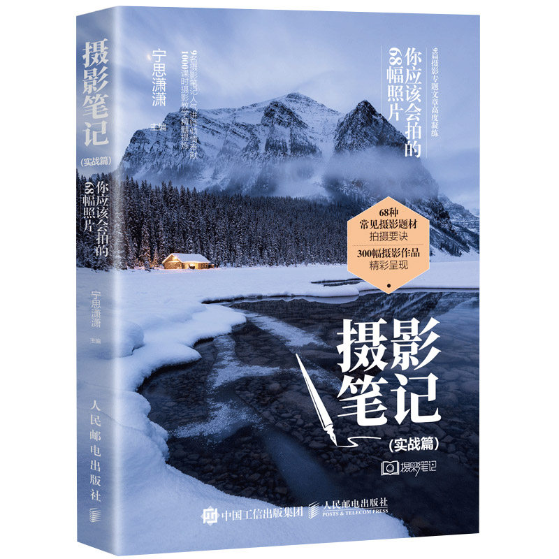 摄影笔记实战篇你应该会拍的68幅照片彩印 常见摄影题材拍摄诀窍 风光
