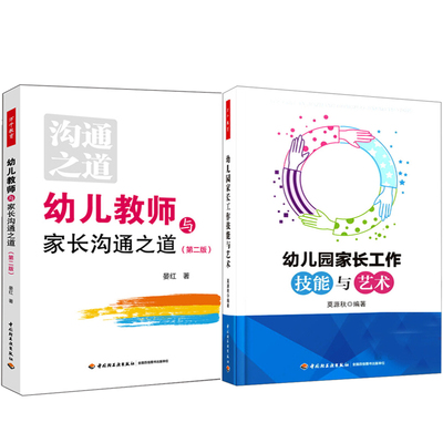 幼儿教师与家长沟通之道第二版+幼儿园家长工作技能与艺术 幼儿园家长工作指导用书 学前教育教学指导 幼教老师成长发展书籍