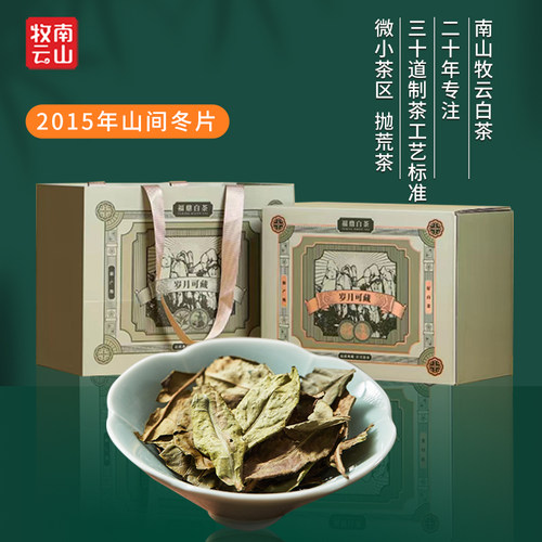 南山牧云正宗福鼎老白茶2015冬片白茶荷香老树寿眉白茶散茶礼盒装