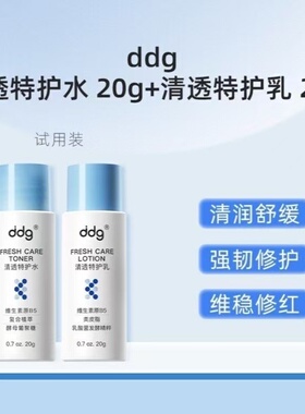 ddg511清透特护水乳20g清透焕采精华20ml10ml舒源修护精华10ml女
