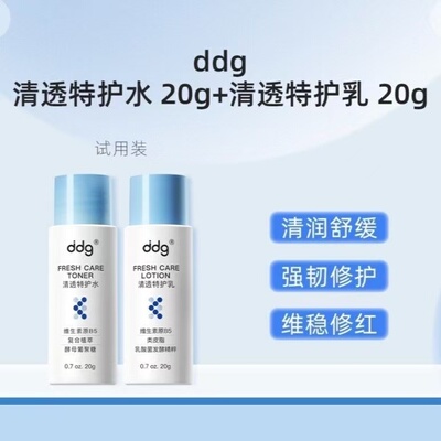 ddg511清透特护水乳20g清透焕采精华20ml10ml舒源修护精华10ml女