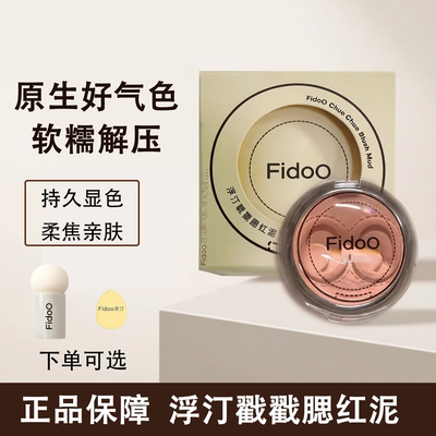 【品牌正品】Fidoo浮汀腮红膏