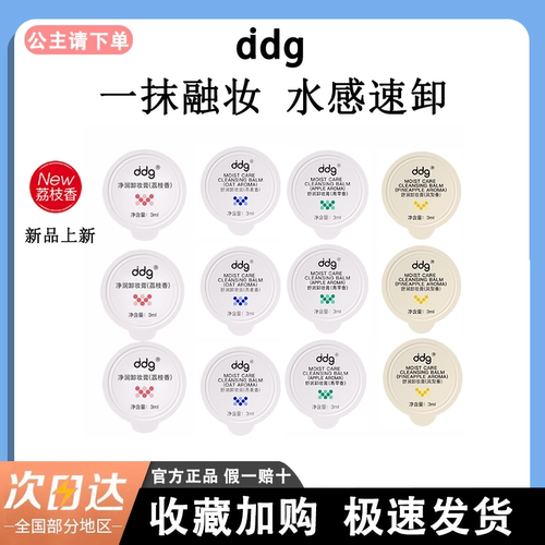 ddg卸妆膏3ml燕麦旅行装荔枝女水乳511精华补水保湿滋润修护敏感