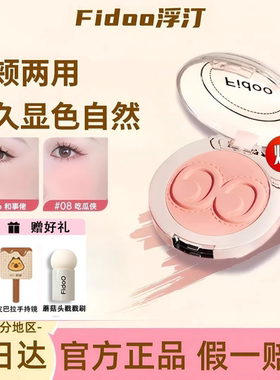Fidoo浮汀单色腮红膏戳戳腮红泥高光膨胀色腮紫哑光收缩杏蜜瓜色