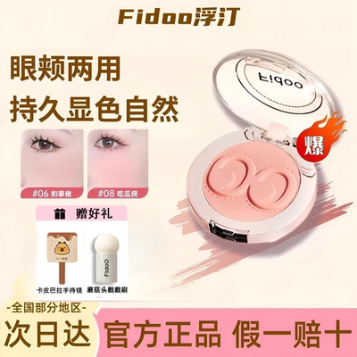 【品牌正品】Fidoo浮汀腮红膏