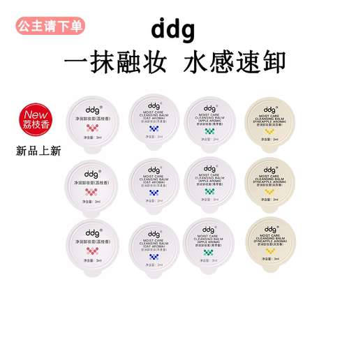 ddg卸妆膏3ml燕麦旅行装荔枝女水乳511精华补水保湿滋润修护敏感
