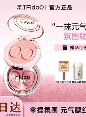 fidoo浮汀戳戳腮红泥膏单色高光修容06哑光自然收缩膨胀亚裔妆容