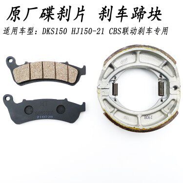 适用豪爵DKS150前后刹车片 HJ150-21 CBS联动碟刹片 原装鼓刹车块