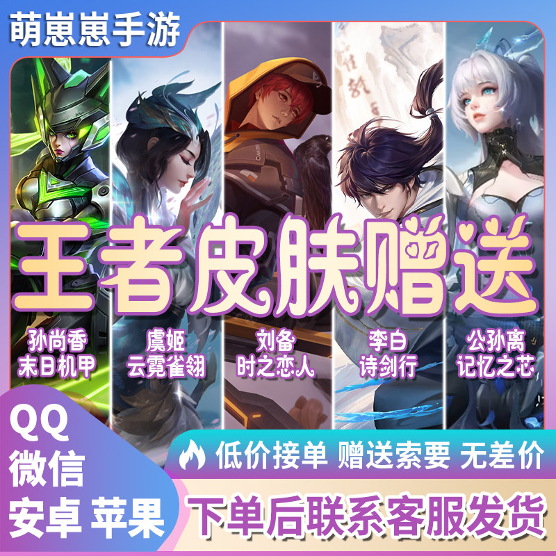 王者荣耀送皮肤李白诗剑行孙尚香末日机甲虞姬云雀霓裳时之恋人qv