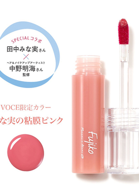 日本代购 fujiko防掉色水润唇彩唇釉田中美奈实VOCE限定色