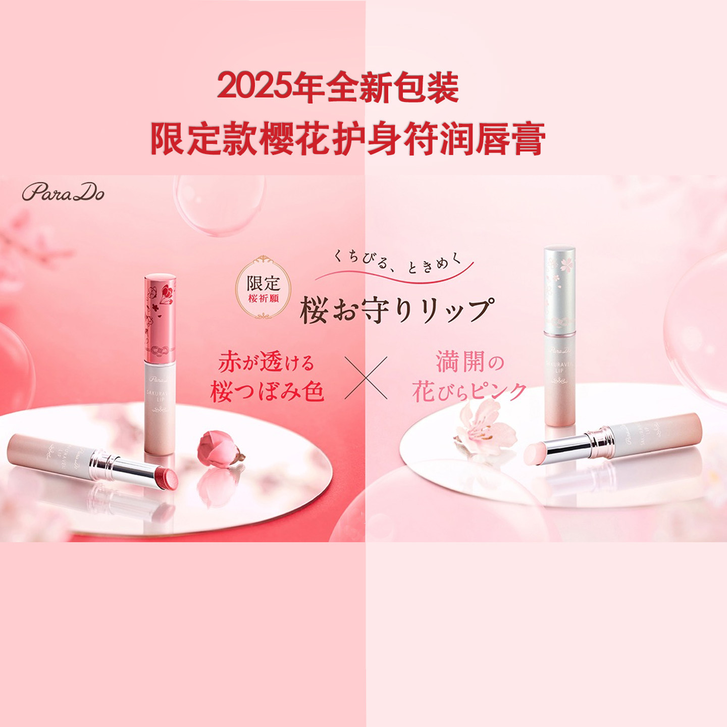 现货日本樱花限定祈福润唇膏