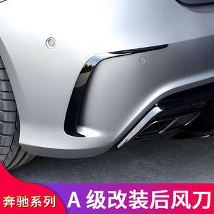 奔驰W176 A级A180L A200L A220L A250 A45 A35改装AMG后风刀刀锋