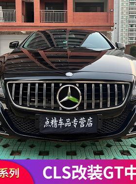 奔驰CLS300 CLS350 CLS500改装GT中网竖条中网满天星AMG中网大标