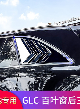 奔驰W253 GLC200L GLC260L GLC300L GLC250轿跑改装后三角百叶窗