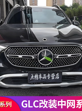 奔驰GLC300L GLC260L GLC200L改装GT中网GLC43 AMG满天星中网专用