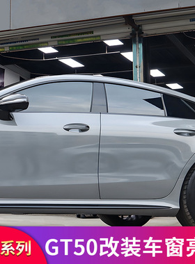 奔驰AMG GT50 GT63改装黑武士黑化车窗亮条门边框装饰条尾标字标