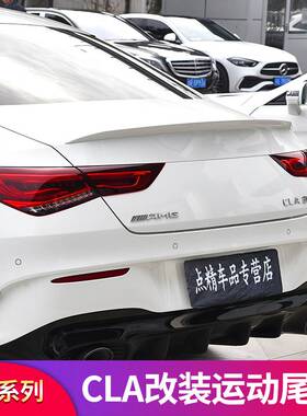 200 CLA260 250改装CLA45S CLA35 AMG尾翼顶翼扰流后风刀专用改装
