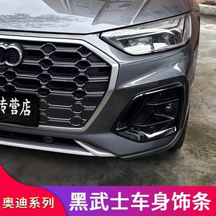 适用于21-25款奥迪Q5L改装黑武士前杠饰条前唇雾灯尾喉框黑化套件
