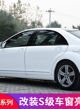 1 S级S300L S350L S400L S500L装车窗亮条车门饰条门边条专用改装