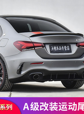奔驰A级A200L A180L改装AMG A45SA35L尾翼后风刀尾唇尾喉四出排气