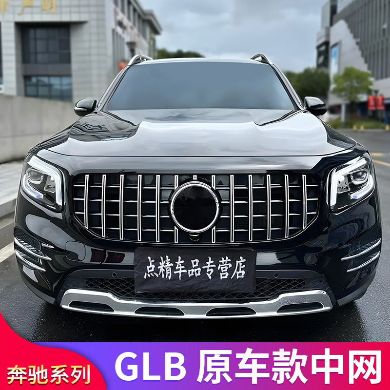 奔驰GLB180 GLB200 GLB220改装满天星AMGGT中网竖条中网大标专用