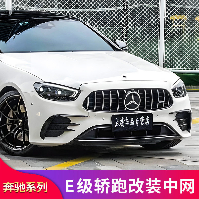 奔驰E级E200 E260 E300轿跑coupe改装GT中网满天星中网镜面大标专