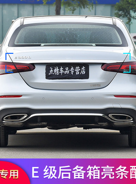205W213 C200L C260LE300L S320L400L改装后备箱亮条饰条专用改装