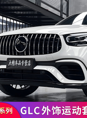 奔驰GLC260L GLC300L改装AMG GT中网尾翼尾喉排气行李架车窗亮条