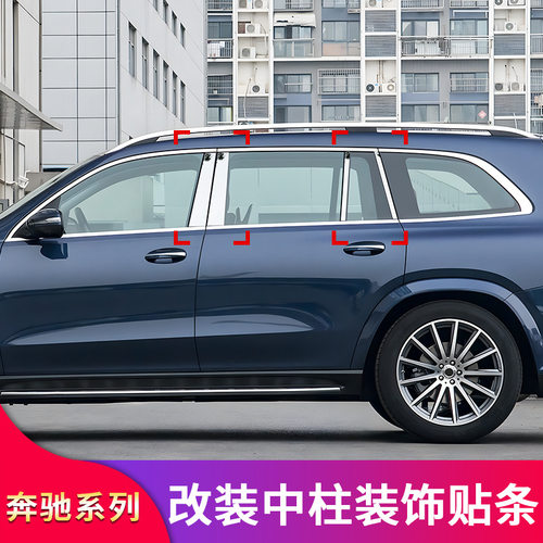 GLE350 GLE450 GLS400 GSL450改装中柱饰条亮条车窗亮条专用改装