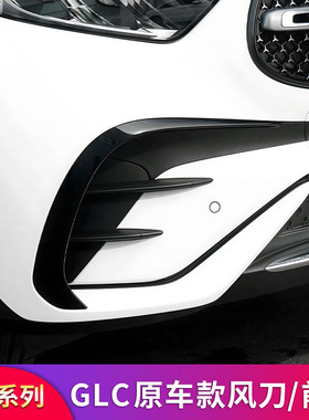 奔驰GLC260L GLC300L GLC250改装原车替换款风刀刀锋灯眉前唇前铲