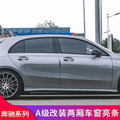 180 A200 A260 A250 A35改装黑化车窗亮条饰条门把手拉手专用改装