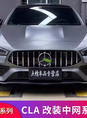 奔驰CLA200 CLA260 CLA35改装GT中网竖条AMG满天星CLA45S中网大标