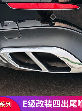 奔驰E级E300L E260L E200L E350eL轿跑改装AMG四出尾喉四出排气罩