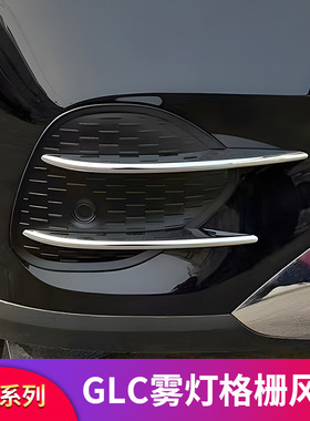 奔驰GLC260L GLC300L GLC250改装雾灯风刀雾灯风口饰条装饰贴刀锋