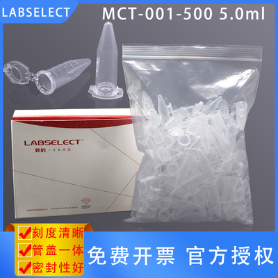 LABSELECT甄选MCT-001-500连盖微量离心管 5.0ml离心管带锁扣
