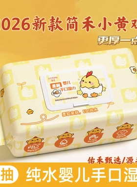 简禾湿巾纸婴儿手口专用家用大包加厚80抽小黄鸡儿童湿纸巾家庭装